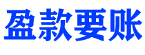 河池债务追讨催收公司